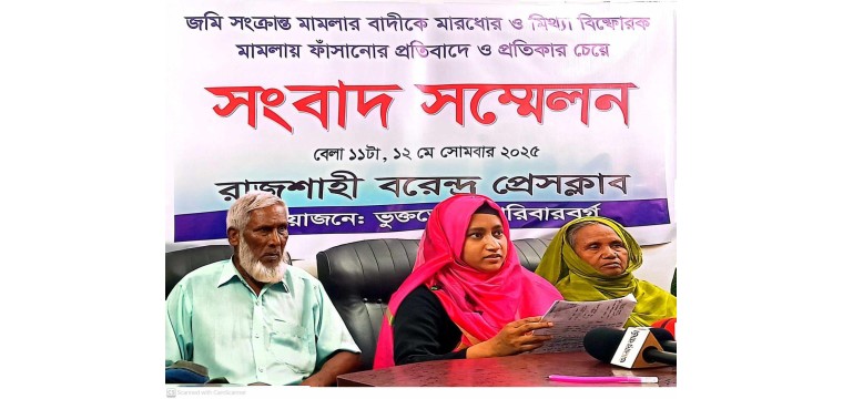জমি জবরদখল, মারধোরেও না পেরে মিথ্যা বিস্ফোরক মামলা 