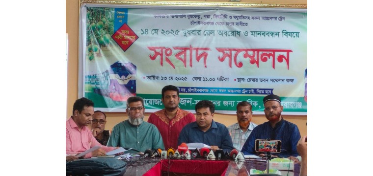 ১৪ মে চাঁপাইনবাবগঞ্জে ট্রেন অবরোধ ও মানববন্ধন বিষয়ে সংবাদ সম্মেলন