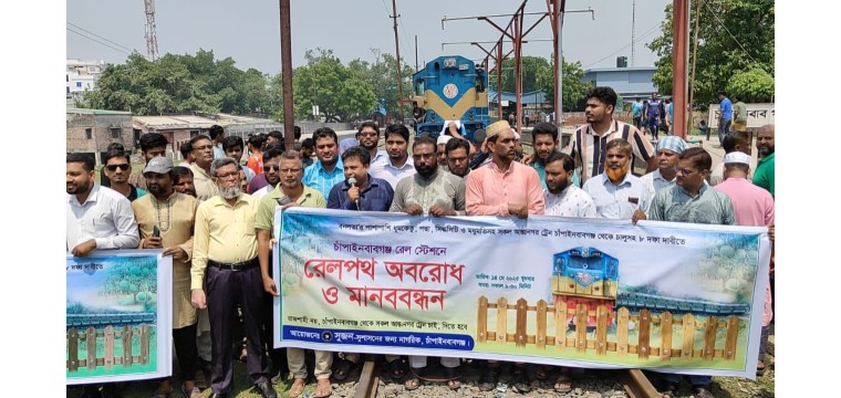 চাঁপাইনবাবগঞ্জে  আন্তঃনগর ট্রেন চালুর দাবীতে ট্রেন অবরোধ ও মানববন্ধন কর্মসূচী পালন
