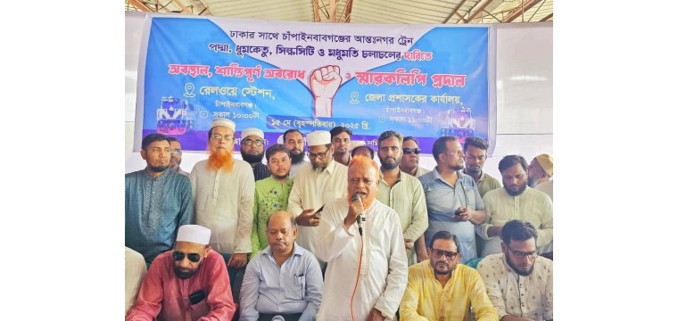 চাঁপাইনবাবগঞ্জ থেকে আন্ত:নগর ট্রেন চালুর দাবীতে রেলপথ অবরোধ ও স্বারকলিপি প্রদান