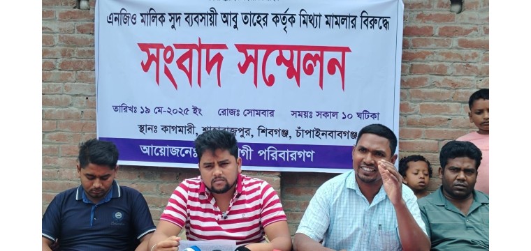 শিবগঞ্জে এনজিও মালিকের মিথ্যা মামলার প্রতিবাদে সংবাদ সম্মেলন ও মানবন্ধন