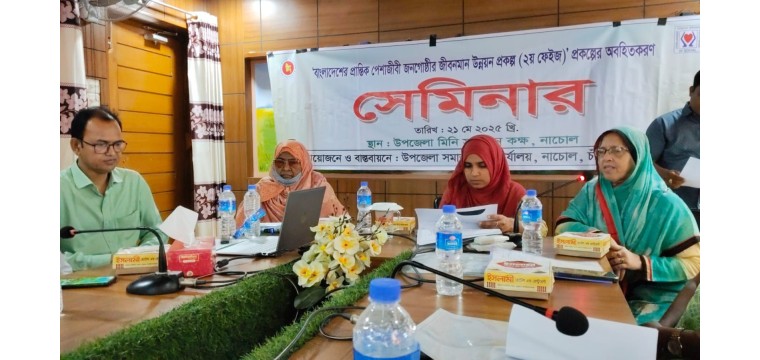 নাচোলে প্রান্তিক পেশাজীবী জনগোষ্ঠীর জীবন মান উন্নয়নে অবহিতকরণ কর্মশালা 