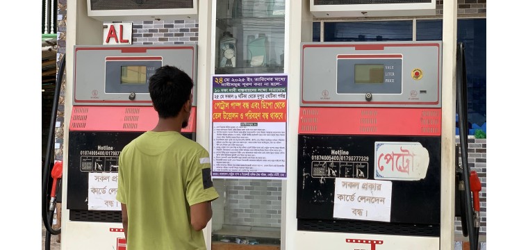 রাজশাহীতে পেট্রোল পাম্প ধর্মঘট, ভোগান্তিতে চালক ও মালিকরা