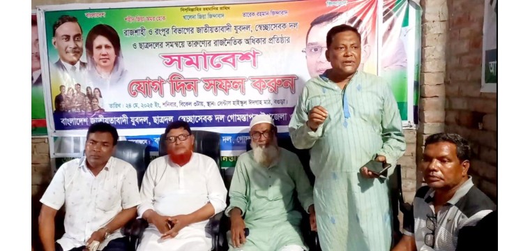 শহীদ রাষ্ট্রপতি জিয়াউর রহমান ৪৪ তম শাহাদাত বার্ষিকী উপলক্ষে গোমস্তাপুরে বিএনপির প্রস্তুতি সভা 