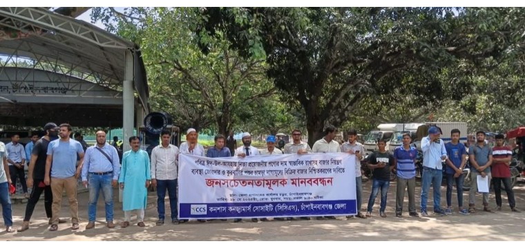 চাঁপাইনবাবগঞ্জে ভোক্তা অধিকার নিশ্চিতকরণের দাবিতে জনসচেতনতামূলক মানববন্ধন 