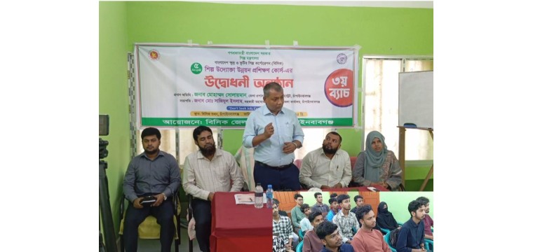 চাঁপাইনবাবগঞ্জে ৫ দিন ব্যাপী শিল্প উদ্যোক্তা উন্নয়ন প্রশিক্ষণ কোর্সের শুভ উদ্বোধন 
