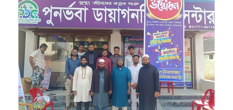 রহনপুরে পুনর্ভবা ডায়াগনস্টিক সেন্টারের শুভ উদ্বোধন