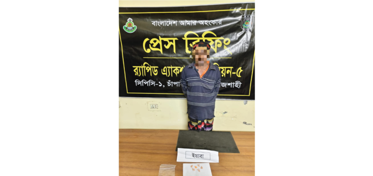 চাঁপাইনবাবগঞ্জে ইয়াবাসহ মাদক ব্যবসায়ী রফিকুল গ্রেফতার