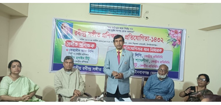 জাতীয় রবীন্দ্রসঙ্গীত সম্মিলন এর দুইদিনব্যাপী রবীন্দ্রসঙ্গীত প্রশিক্ষণ ও প্রতিযোগিতা অনুষ্ঠিত 