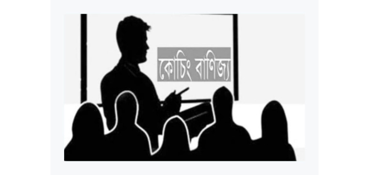 রাজশাহীতে কোচিং বাণিজ্য সিন্ডিকেটের খপ্পরে অসহায় অভিভাবকবৃন্দ 