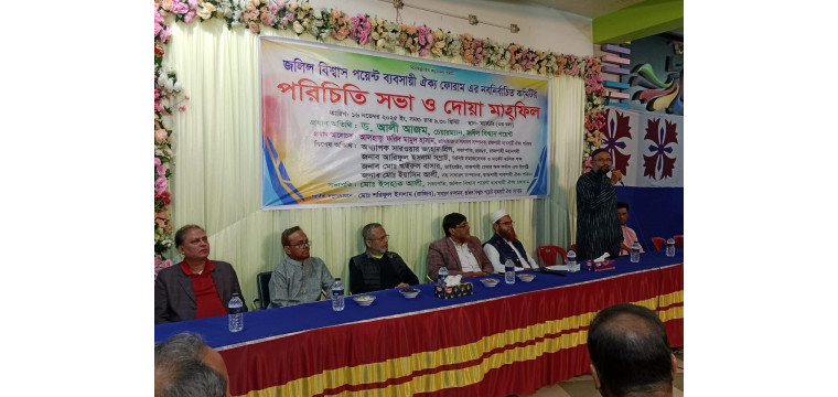 জলিল বিশ্বাস পয়েন্ট ব্যবসায়ী ঐক্য ফোরামেের নবনির্বাচিত কমিটির সভা দোয়া মাহ্ফিল অনুষ্ঠিত
