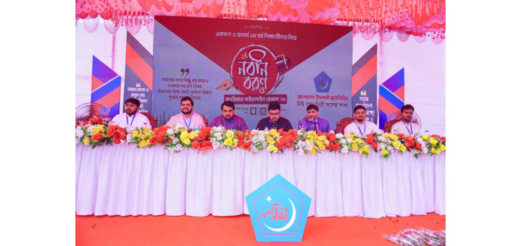 ছাত্রশিবিরের উদ্যোগে নিউ গভঃ ডিগ্রী কলেজে নবীন বরণ ও ক্যারিয়ার গাইড লাইন প্রোগ্রাম- ২০২৫ অনুষ্ঠিত