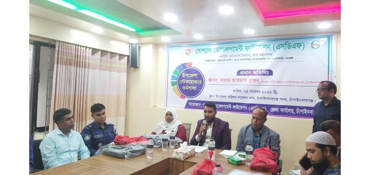 চাঁপাইনবাবগঞ্জে এসডিএফ’র উপজেলা স্টেকহোল্ডার কর্মশালা অনুষ্ঠিত