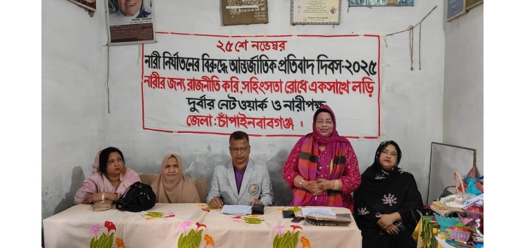 চাঁপাইনবাবগঞ্জে নারী নির্যাতনের বিরুদ্ধে আন্তর্জাতিক প্রতিবাদ দিবস পালিত
