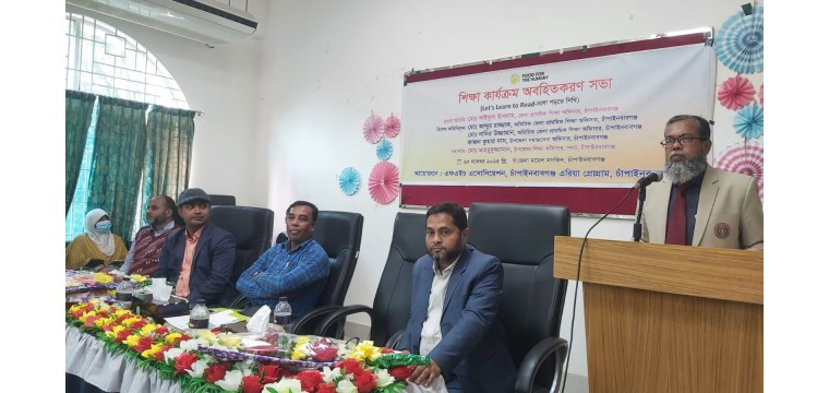 চাঁপাইনবাবগঞ্জে ‘চল পড়তে শিখি’ প্রকল্পের অবহিতকরণ সভা অনুষ্ঠিত