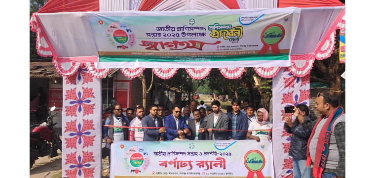 চাঁপাইনবাবগঞ্জে প্রাণিসম্পদ সেবা সপ্তাহ ও প্রদর্শনীর উদ্বোধন