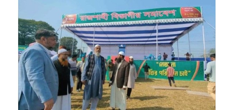 রাজশাহীর ইসলামি আট দলের বিভাগীয় সমাবেশ আজ