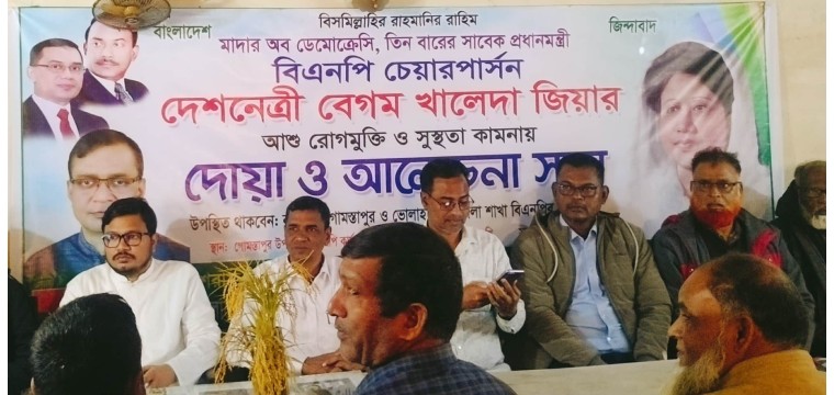 দেশনেত্রী বেগম খালেদা জিয়ার সুস্থতা কামনায় গোমস্তাপুরে দোয়া মাহফিল ও আলোচনা সভা অনুষ্ঠিত
