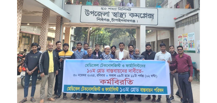 শিবগঞ্জে টেকনোলজিস্ট-ফার্মাসিস্টদের কর্মবিরতিতে ভোগান্তিতে রোগী