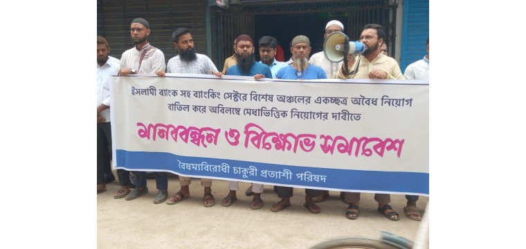 রহনপুরে ইসলামী ব্যাংক গ্রাহক ফোরামের মানববন্ধন অনুষ্ঠিত