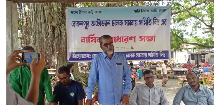 চাঁপাইনবাবগঞ্জ রোকনপুর অটোভ্যান চালক সমবায় সমিতির বার্ষিক সাধারণ সভা অনুষ্ঠিত