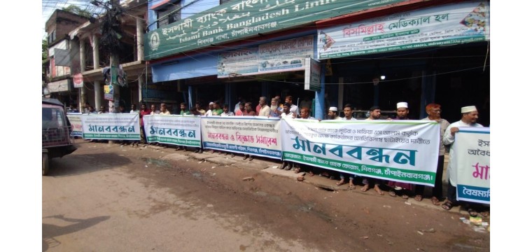 শিবগঞ্জে ইসলামী ব্যাংকে অবৈধ নিয়োগ বাতিলের দাবিতে মানববন্ধন