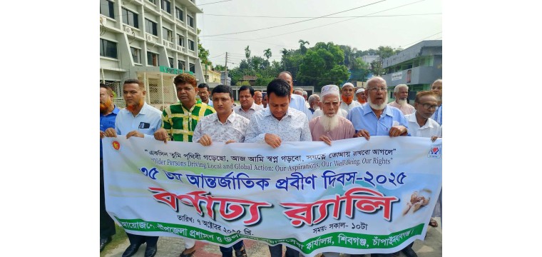 শিবগঞ্জে আন্তর্জাতিক প্রবীণ দিবস পালন