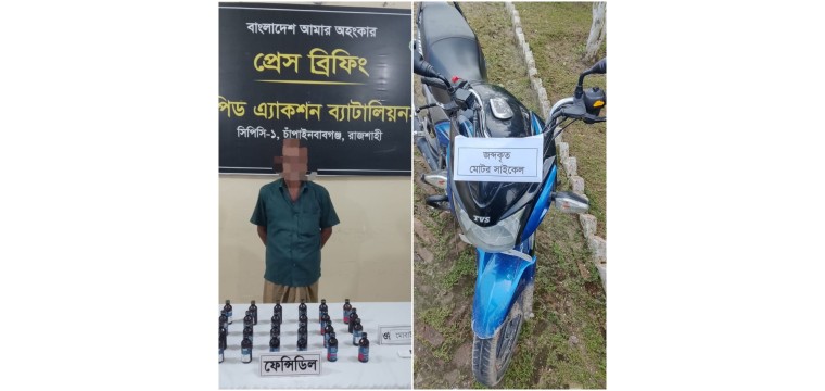 মোটরসাইকেলে ফেনসিডিল বহনকালে একজন গ্রেফতার