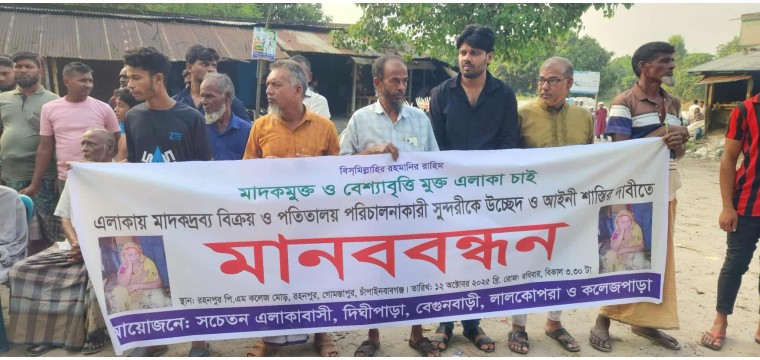 রহনপুরে অসামাজিক কার্যকলাপ বন্ধের দাবিতে মানববন্ধন  