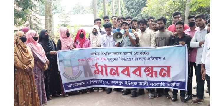 জাতীয় বিশ্ববিদ্যালয়ের ফরম পূরণের ফি বৃদ্ধির প্রতিবাদে গোমস্তাপুরে শিক্ষার্থীদের মানববন্ধন