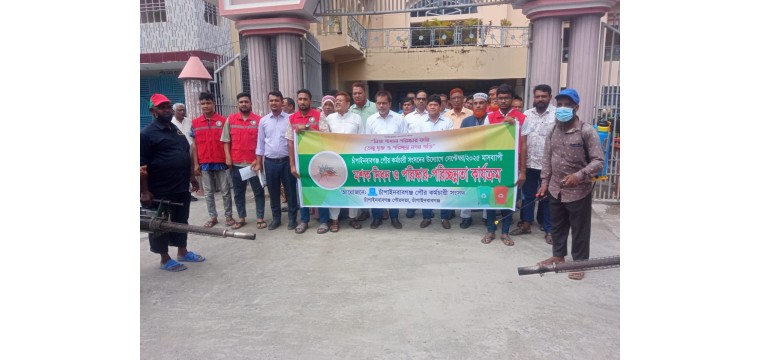 চাঁপাইনবাবগঞ্জে পৌরসভার আয়োজনে মশক নিধন ও পরিষ্কার পরিছন্নতা অভিযান