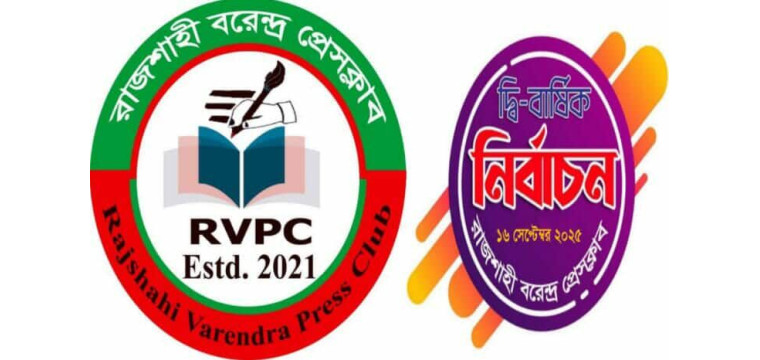 রাজশাহী বরেন্দ্র প্রেসক্লাবের দ্বি-বার্ষিক নির্বাচনের তফসিল ঘোষণা