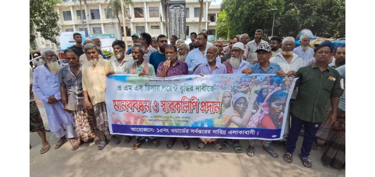 চাঁপাইনবাবগঞ্জে ওএমএস ডিলার পয়েন্ট বৃদ্ধির দাবিতে মানববন্ধন ও স্মারকলিপি প্রদান