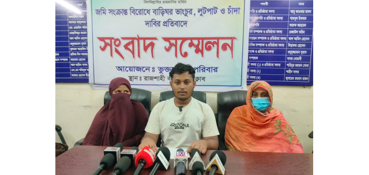জমি নিয়ে দ্বন্দ্বে হামলা-ভাংচুর, বিচার চেয়ে সংবাদ সম্মেলন