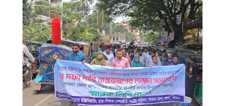 পাবনায় ডিপ্লোমা ইঞ্জিনিয়ারিং পেশাজীবী সংগ্রাম পরিষদের বিক্ষোভ মিছিল ও সমাবেশ 