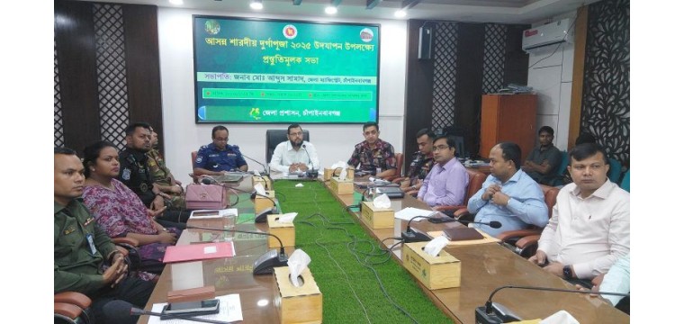 চাঁপাইনবাবগঞ্জে শারদীয় দূর্গাপূজা উপলক্ষে প্রস্তুতি সভা অনুষ্ঠিত
