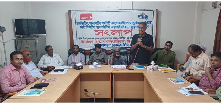 চাঁপাইনবাবগঞ্জে রাজনৈতিক ও সামাজিক সম্প্রীতি নিয়ে সংলাপ