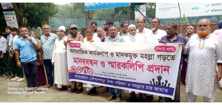 গোমস্তাপুরে সামাজিক নিরাপত্তার লক্ষ্যে মানববন্ধন অনুষ্ঠিত 