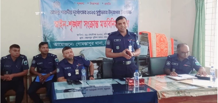 আসন্ন শারদীয় দূর্গোৎসব উপলক্ষে গোমস্তাপুরে আইন-শৃঙ্খলা সংক্রান্ত মতবিনিময় সভা অনুষ্ঠিত