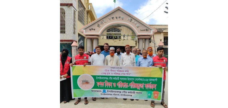 চাঁপাইনবাবগঞ্জ পৌরসভার উদ্যোগে মশক নিধন ও পরিষ্কার -পরিচ্ছন্নতা কর্মসূচি 