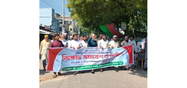 নাচোলে জামায়াতের বিক্ষোভ  সমাবেশ ও মিছিল অনুষ্ঠিত