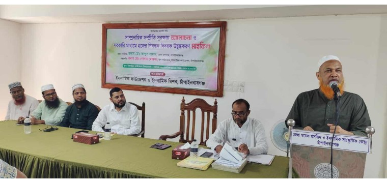 চাঁপাইনবাবগঞ্জে সাম্প্রদায়িক সুরক্ষা ও সরকারি মাধ্যমে হজের নিবন্ধন বিষয়ক মাহফিল অনুষ্ঠিত