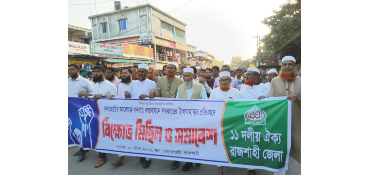 গণভোটের রায় দ্রুত বাস্তবায়নের দাবিতে গোদাগাড়ীতে জামায়াতের বিক্ষোভ ও সমাবেশ