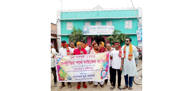 গোমস্তাপুরে পহেলা বৈশাখ উপলক্ষে ব্যতিক্রমি আয়োজন অনুষ্ঠিত 