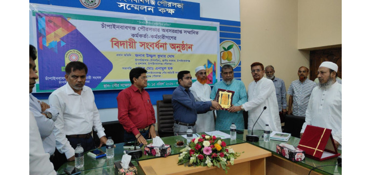 চাঁপাইনবাবগঞ্জ পৌরসভায় অবসরপ্রাপ্ত কর্মকর্তা-কর্মচারীদের বিদায়ী সংবর্ধনা অনুষ্ঠিত