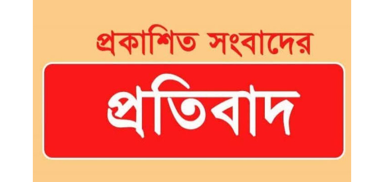 প্রকাশিত সংবাদের প্রতিবাদ