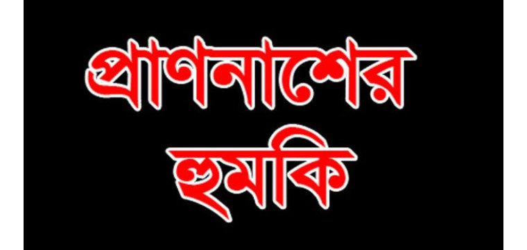 মাদকবিরোধী সংবাদ প্রচার করায় সাংবাদিককে সপরিবারে প্রাণনাশের হুমকি ও হেনস্তা