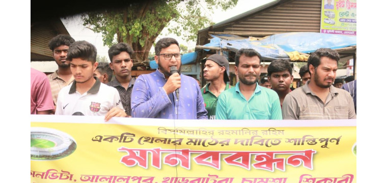 ভোলাহাটে খেলার মাঠের জন্য মানববন্ধন করেছেন স্বেচ্ছাসেবি সংগঠন 