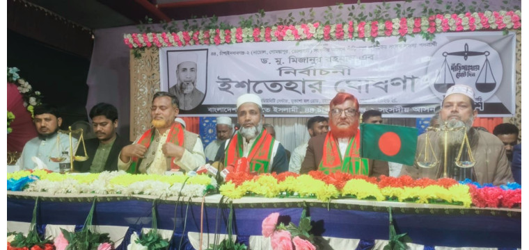 ‎চাঁপাইনবাবগঞ্জ ২ আসনে জামায়াত প্রার্থীর ড. মিজানুর রহমানের ইশতেহার ঘোষণা