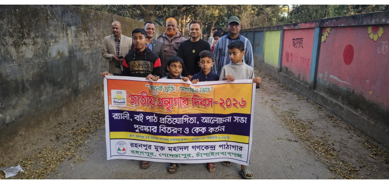 গোমস্তাপুরে জাতীয় গন্থাগার দিবস পালন